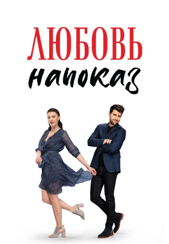 Любовь напоказ 1-36, 37, 38 серия турецкий сериал на русском языке смотреть онлайн все серии